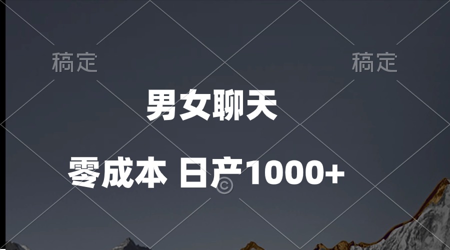 (10213期)男女聊天视频,QQ分成等多种变现方式,日入1000+-余鲤网创