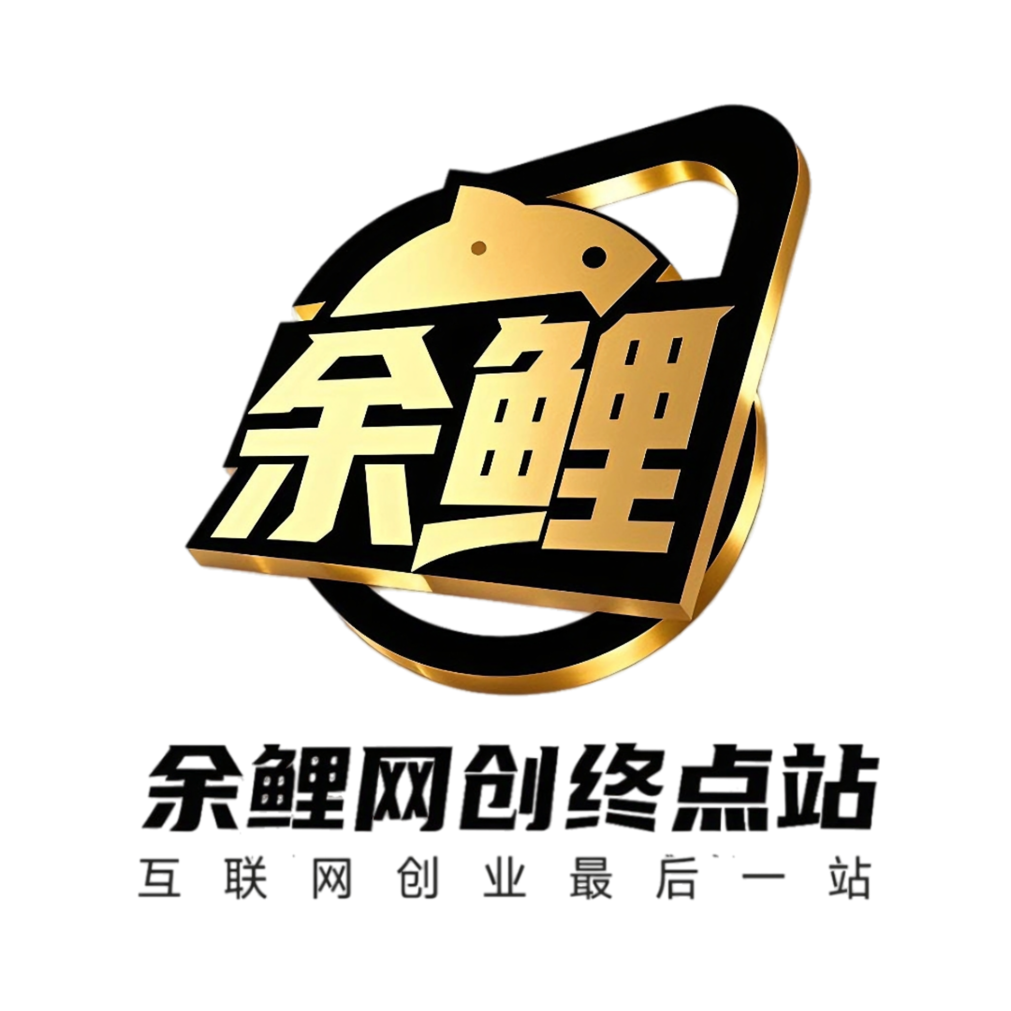 余鲤网创