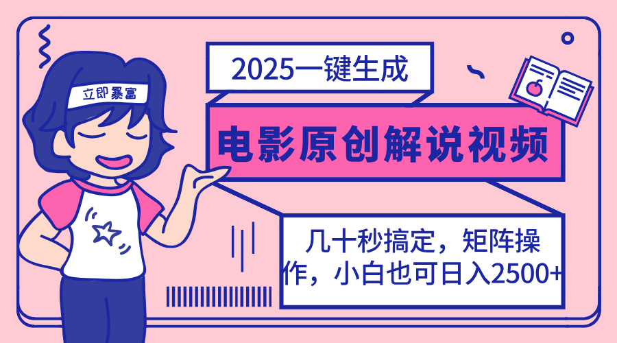 (14154期)2025最新一键生成原创电影解说视频,小白也可无脑矩阵操作,一天几分钟...-余鲤网创