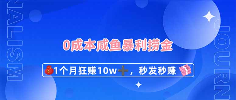 （14257期）0成本闲鱼暴利捞金，1个月狂赚10W+，秒发秒赚新玩法-余鲤网创