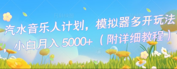 汽水音乐人计划,模拟器多开玩法,小白月入5k+-余鲤网创