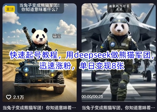 快速起号教程,用deepseek做熊猫军团,迅速涨粉,单日变现8张-余鲤网创
