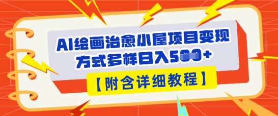 AI绘画治愈小屋项目,变现方式多样,小白也能操作(附详细教程)-余鲤网创