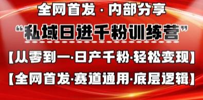 私域日进千粉训练营,全网首发,从0开始带你做好私域,适用于任何赛道,让日产千粉不再是梦-余鲤网创