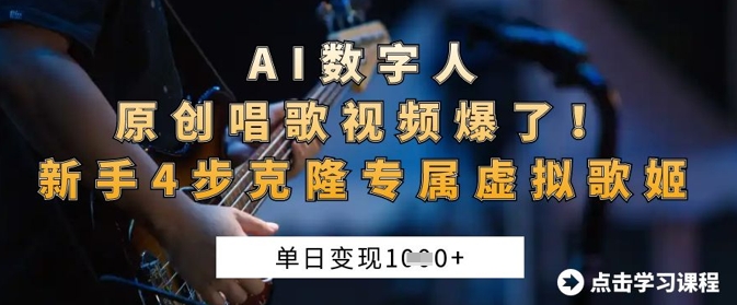 AI数字人原创唱歌视频爆了，单日变现1k，新手4步克隆专属虚拟歌姬-余鲤网创