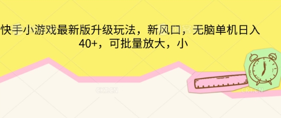 快手小游戏最新版升级玩法,新风口,无脑单机日入40+,可批量放大-余鲤网创