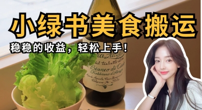 微信小绿书美食搬运,稳稳的收益,轻松上手-余鲤网创