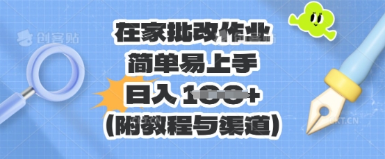 在家批改作业,简单易上手,日入 100+(附教程与渠道)-余鲤网创
