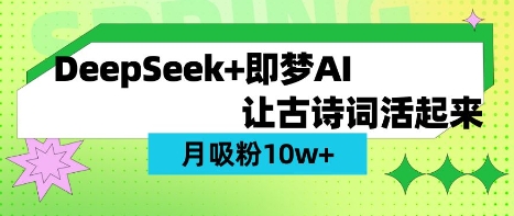 用DeepSeek做AI 古诗词视频,涨粉 10W+(保姆级教程)-余鲤网创