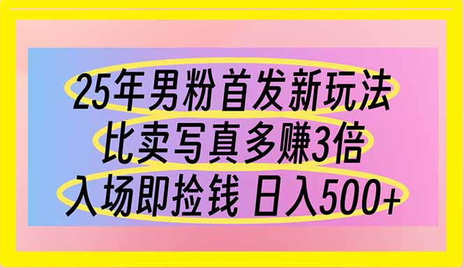 (14219期)25年男粉首发新玩法 比卖写真赚的更多 入场即捡钱 日入500-余鲤网创