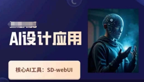 Ai设计应用课,SD-webui工作原理使用技巧-余鲤网创