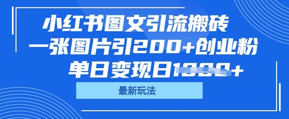 小红书图文引流搬砖,一张图片引200+创业粉,单日变现日数张-余鲤网创