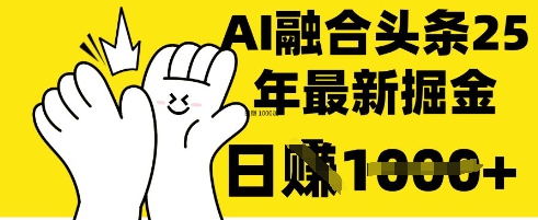 掌握这招:DeepSeek 融合今日头条,一键复制粘贴,日入 1k【揭秘】-余鲤网创