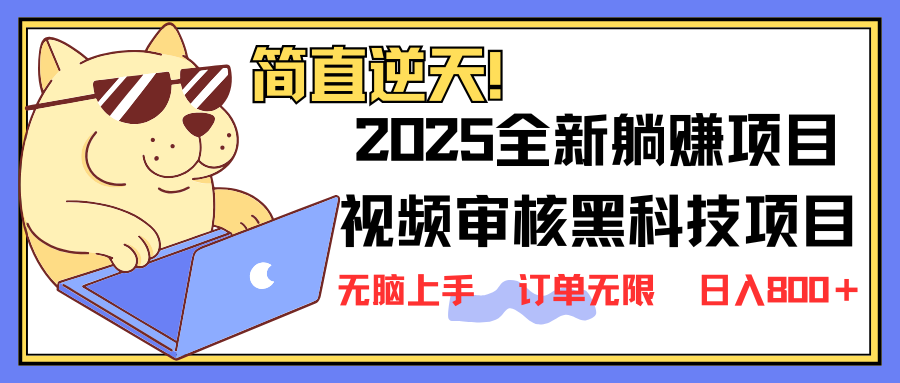 (14141期)2025 全新视频审核黑科技项目登场,新手小白无脑上手5秒闭眼出单,订单...-余鲤网创
