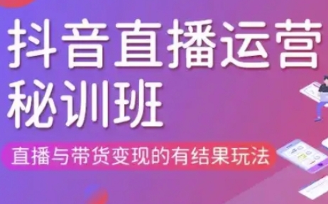 直播运营个体培训(更新3月21-22日现场课),直播与带货变现的有结果玩法-余鲤网创