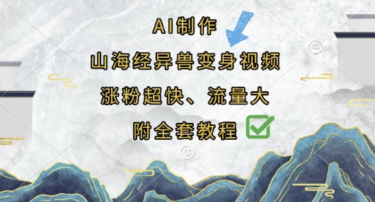 AI制作山海经异兽变身视频，涨粉超快，流量大，附全套教程-余鲤网创