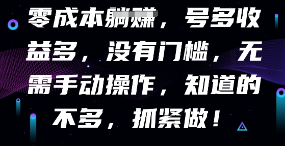 零成本全自动，号多收益多，没有门槛，无需手动-余鲤网创