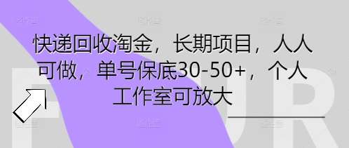 快递回收淘金，长期项目，人人可做，单号保底30-50+，个人工作室可放大-余鲤网创