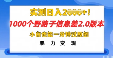 2025抖音1000个野路子信息差最新玩法，一分钟过原创，暴力变现月入几k-余鲤网创