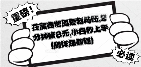 在高德地图复制粘贴,2分钟挣8块,小白秒上手-余鲤网创