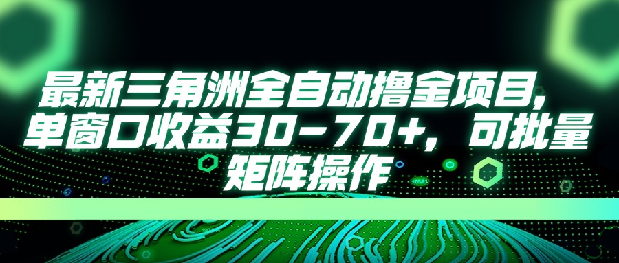 (14191期)最新三角洲全自动撸金项目,单窗口收益30-70+,可批量矩阵操作-余鲤网创
