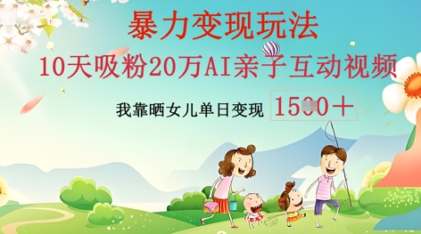 AI亲子互动视频制作:零基础轻松变现,无需复杂技术,小白也能轻松上手-余鲤网创