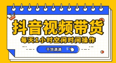 抖音短视频带货赛道，总体来说收益还是比较可观的，一部手机就能操作-余鲤网创