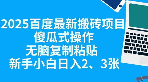2025百度最新搬砖项目，傻瓜式操作，无脑复制粘贴，新手小白日入2张-余鲤网创