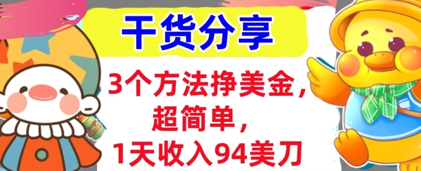 3个方法挣美金,超简单,1天收入94刀,0门槛,干货分享-余鲤网创
