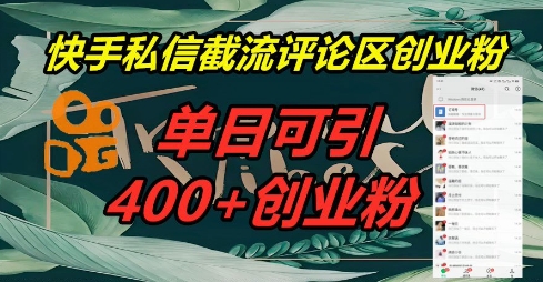快手私信截流创业粉,一天引流400+-余鲤网创