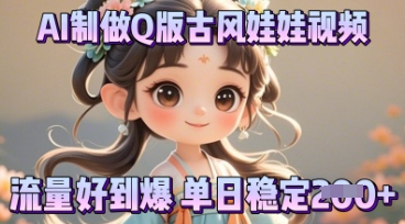 利用AI制做Q版古风娃娃视频,只需三步新手也能做出流量好到爆-余鲤网创