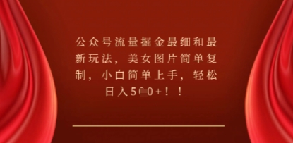 公众号流量掘金最细和最新玩法,美女图片简单复制,小白简单上手-余鲤网创