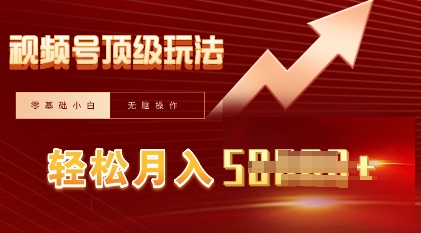 视频号短剧搬运顶级玩法，纯小白月入过W+，狂怼玩法当天见收益-余鲤网创