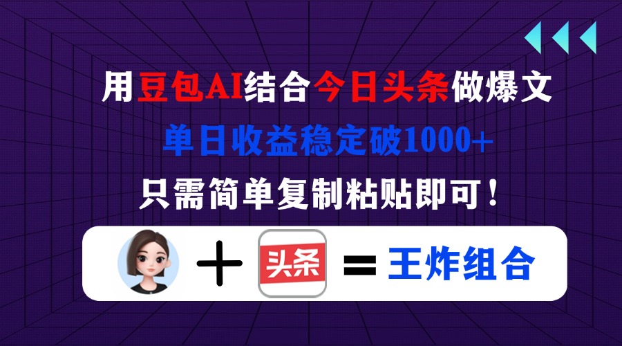 (14334期)用豆包结合今日头条做爆文,单日收益稳定破1000+,只需简单复制粘贴即可!-余鲤网创
