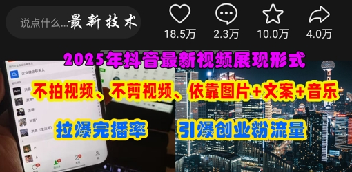 抖音最新视频展现形式,不拍视频、不剪视频、依靠图片+文案助推热门,引爆创业粉-余鲤网创
