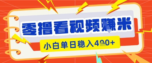零撸看视频躺Z项目，看一个20秒的视频获得 0.3 米，小白一天收益几张，看得越多奖励权重越高-余鲤网创