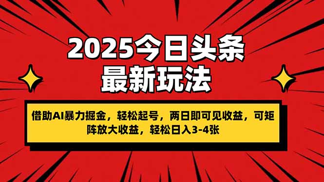 (14306期)2025今日头条最新玩法,借助AI暴力掘金,轻松起号,两日即可见收益,可...-余鲤网创