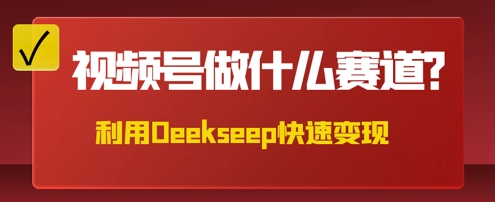 用DeepSeek做中医养生风格的视频,爆款轻松制作,当日最高变现数张-余鲤网创