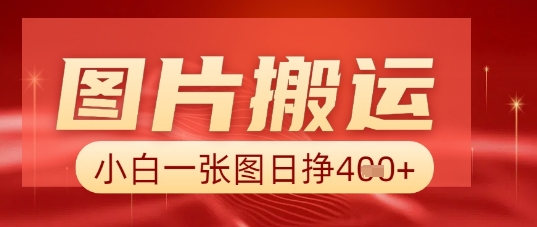 图片+AI搬运，小白也能靠一张图日入5张-余鲤网创