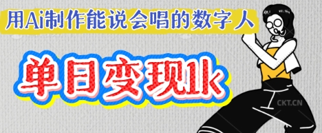 用Ai制作能说会唱的数字人,单个视频点赞过W,单日变现多张-余鲤网创