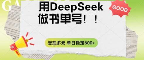 2025用DeepSeek做翻页书单号，涨粉迅速，变现方式多元，单日稳定变现数张-余鲤网创