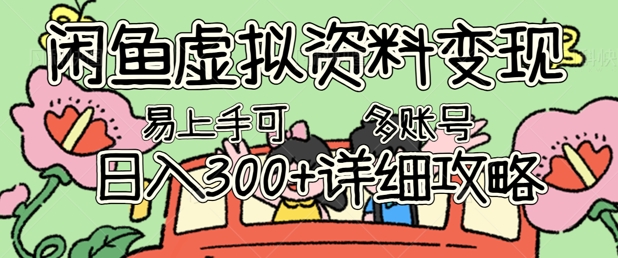 闲鱼虚拟资料变现,小白轻松上手,日入3张+,可多账号矩阵指南攻略-余鲤网创