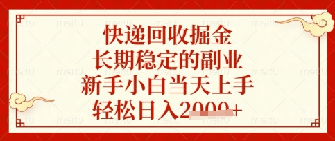 快递回收掘金项目,长期稳定的副业,新手小白当天上手,轻松日入数张【揭秘】-余鲤网创