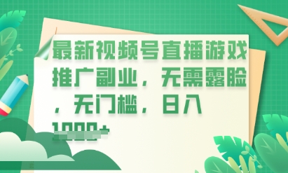 最新视频号小游戏直播推广,超冷门,不露脸,零门槛,新手小白也能日入数张-余鲤网创