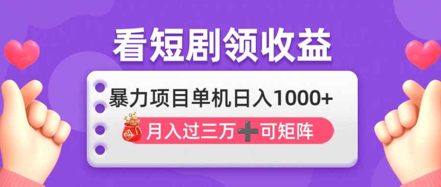 (14198期)看剧即赚无脑躺赚,单机日入1000+,月入3万+,可批量可矩阵,最猛收益...-余鲤网创
