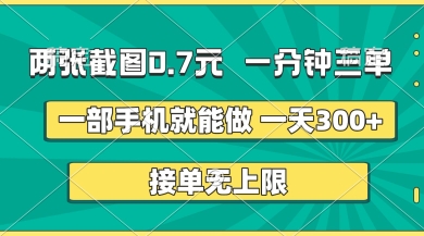 两张截图,一分钟三单,接单无上限,一部手机就能做,一天5张【揭秘】-余鲤网创