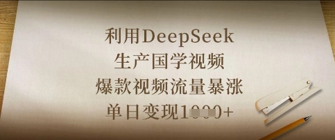 利用DeepSeek生产国学视频,爆款视频流量暴涨,单日变现数张-余鲤网创