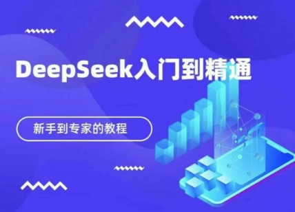 DeepSeek快速从入门到精通,新手的保姆级教程-余鲤网创