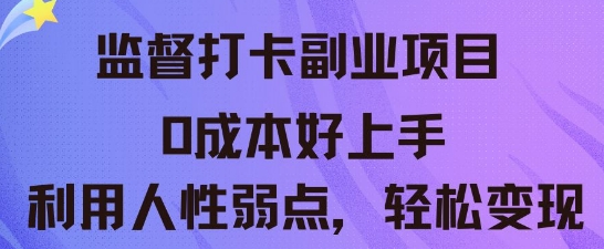 监督打卡副业新玩法,0成本好上手,利用人性的弱点轻松变现-余鲤网创