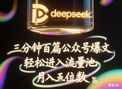 deepseek+飞书三分钟百条公众号爆文,批量起号,轻松进入流量池,稳定月入1W+-余鲤网创